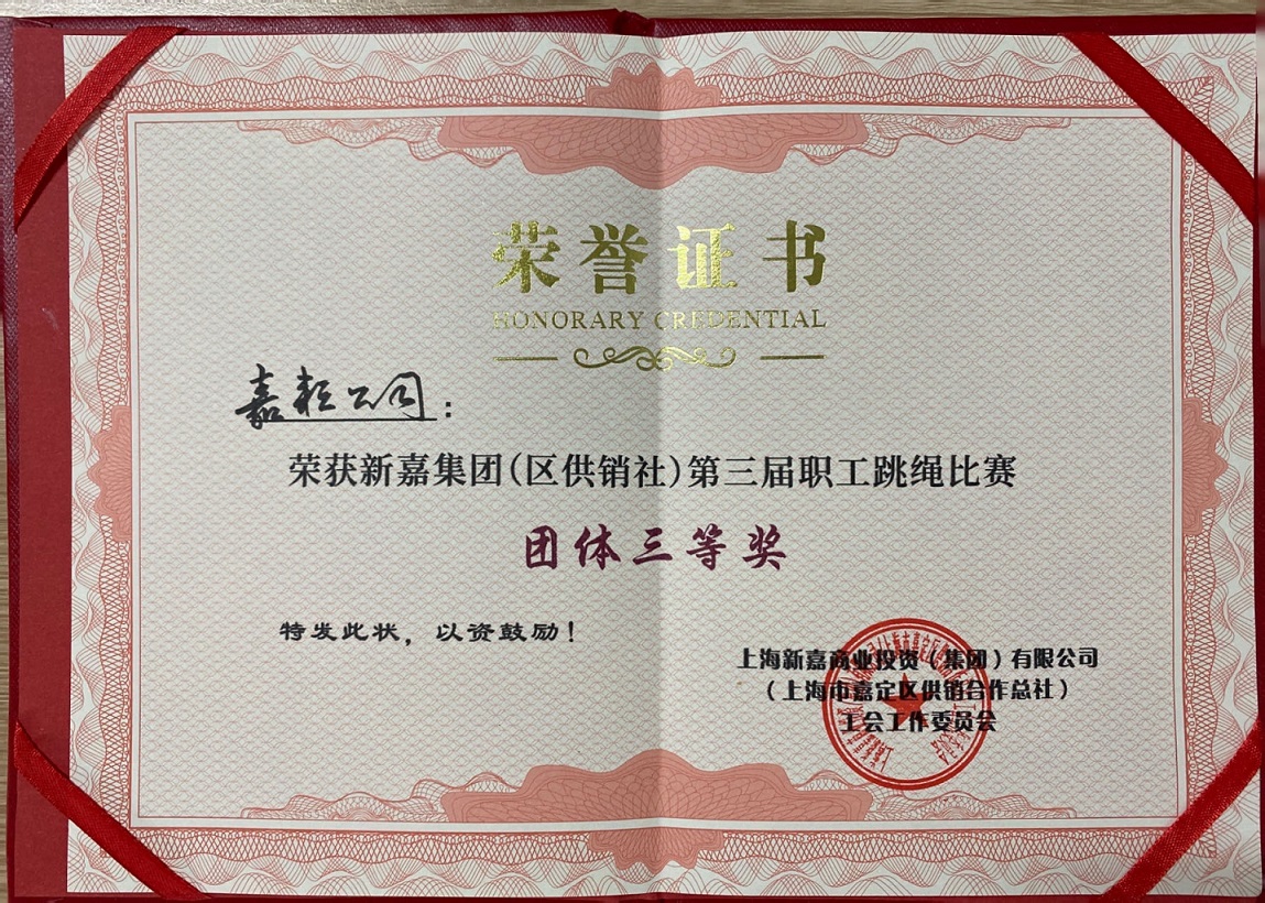 2023年嘉耘跳繩比賽團體(tǐ)三等獎證書